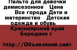 Пальто для девочки демисезонное › Цена ­ 500 - Все города Дети и материнство » Детская одежда и обувь   . Красноярский край,Бородино г.